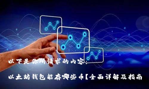 以下是你所请求的内容：  

以太坊钱包能存哪些币？全面详解及指南