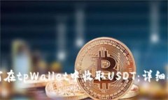 如何在tpWallet中收取USDT：详细指南