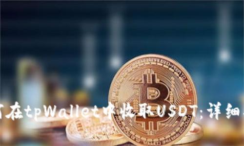 如何在tpWallet中收取USDT：详细指南