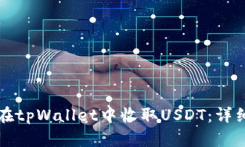 如何在tpWallet中收取USDT：详细指南