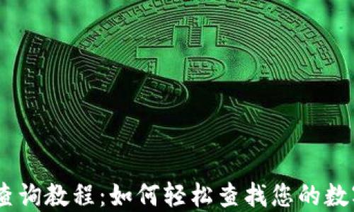 
USDT钱包查询教程：如何轻松查找您的数字货币资产