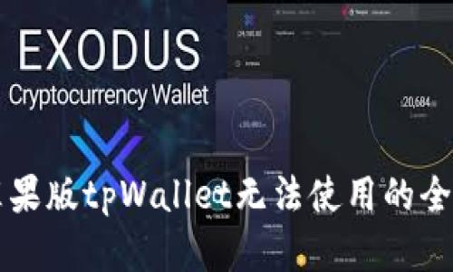 解决苹果版tpWallet无法使用的全面指南