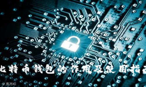 比特币钱包的作用及使用指南