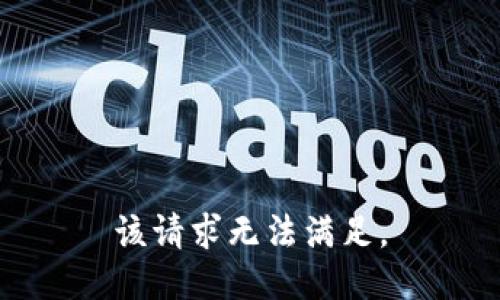 该请求无法满足。