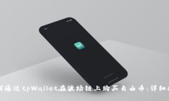 如何通过tpWallet在波场链上购买自由币：详细指南