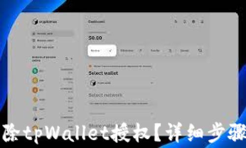 
如何有效解除tpWallet授权？详细步骤与注意事项
