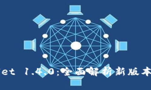 TPWallet 1.4.0：全面解析新版本功能与