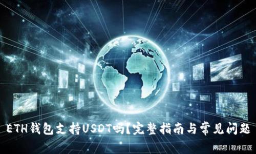 ETH钱包支持USDT吗？完整指南与常见问题