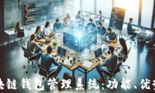 
全面解析区块链钱包管理系统：功能、优势与实现策略