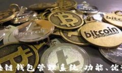 全面解析区块链钱包管理系统：功能、优势与实