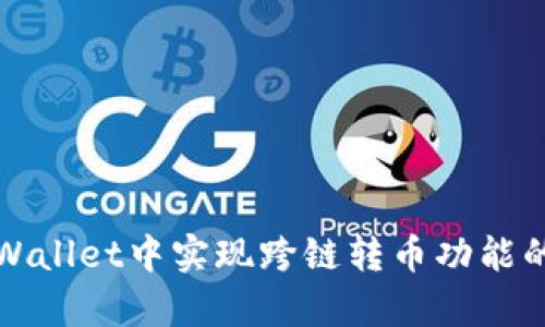 如何在tpWallet中实现跨链转币功能的详细指南