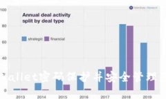 如何取消tpWallet密码保护并安全管理您的加密资产
