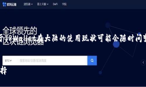 注意：在撰写详细内容之前，需要指出的是关于TPWallet在大陆的使用现状可能会随时间变化，因此请用户及时关注最新的信息与动态。


TPWallet大陆无法使用的解决方案与替代选择