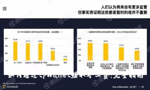 如何通过tpWallet赚取矿工费：完整指南