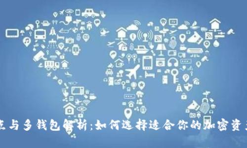 以太坊节点与多钱包解析：如何选择适合你的加密资产管理方式