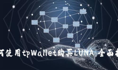 如何使用tpWallet购买LUNA：全面指南