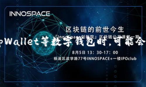 tpWallet出问题吗？全面解析及解决方案

在当今数字货币迅速发展的时代，电子钱包作为重要的交易工具，扮演了不可或缺的角色。然而，用户在使用tpWallet等数字钱包时，可能会遇到一些问题。本文将详细分析tpWallet可能出现的问题及其解决方案，同时探讨与之相关的一些常见问题。

tpWallet常见问题及解决方案