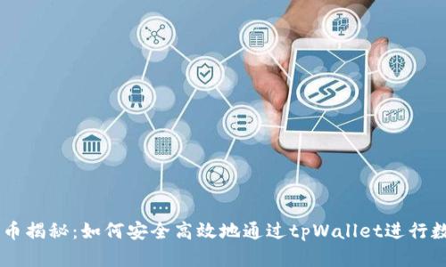 tpWallet卖币揭秘：如何安全高效地通过tpWallet进行数字货币交易