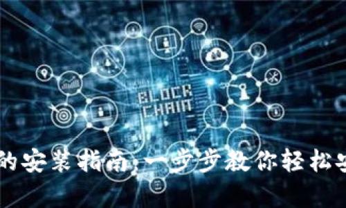 tpWallet的安装指南：一步步教你轻松安装和设置