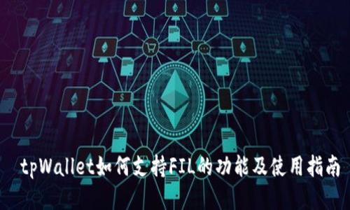 tpWallet如何支持FIL的功能及使用指南