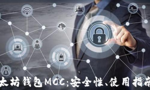 
深入了解以太坊钱包MCC：安全性、使用指南及常见问题
