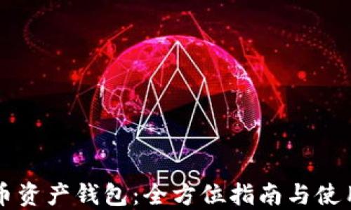 
虚拟币资产钱包：全方位指南与使用技巧