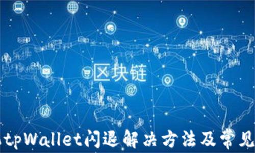 
    手机tpWallet闪退解决方法及常见问题解答