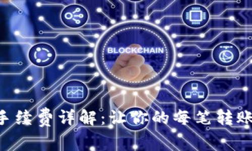 tpWallet转账手续费详解：让你的每笔转账更高效、更划算