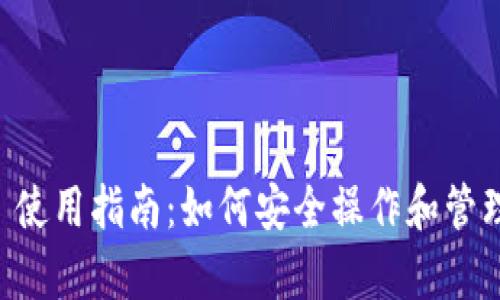 tpWallet 使用指南：如何安全操作和管理数字资产