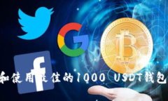 如何选择和使用最佳的1000 USDT钱包：全面指南