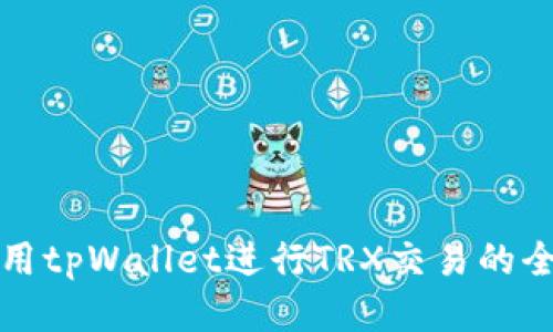 如何使用tpWallet进行TRX交易的全面指南
