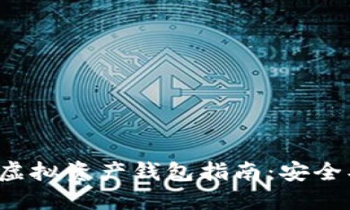 最全面的以太坊虚拟资产钱包指南：安全、管理与投资策略