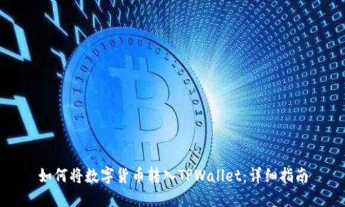 如何将数字货币转入TPWallet：详细指南