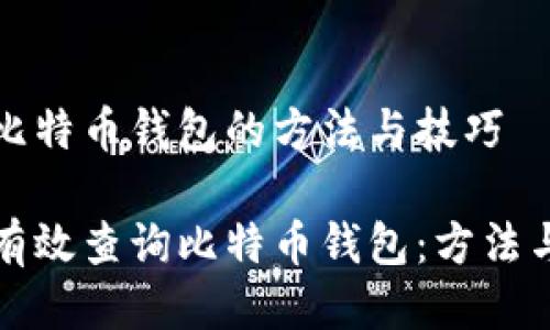 查询比特币钱包的方法与技巧

如何有效查询比特币钱包：方法与指导