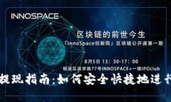 tpWallet提现指南：如何安全快捷地进行提现操作