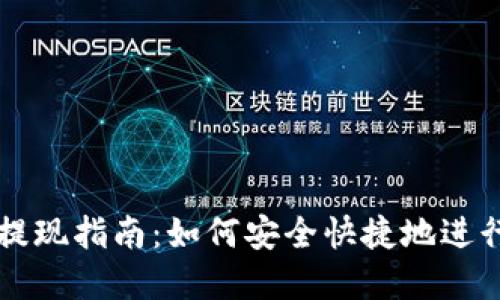 tpWallet提现指南：如何安全快捷地进行提现操作