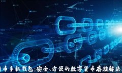 比特币手机钱包：安全、方便的数字货币存储解