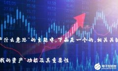 在关于“tpWallet我的资产什么意思”的主题中，下