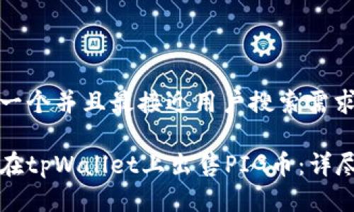 思考一个并且最接近用户搜索需求的

如何在tpWallet上出售PIG币：详尽指南