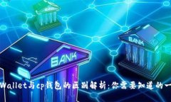tpWallet与cp钱包的区别解析：你需要知道的一切