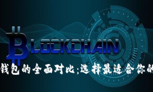 tpWallet与比特派钱包的全面对比：选择最适合你的数字资产管理工具