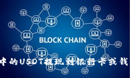 如何将钱包中的USDT提现到银行卡或钱包？全面指南