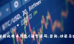 全面解析比特币钱包C语言源码：架构、功能与安