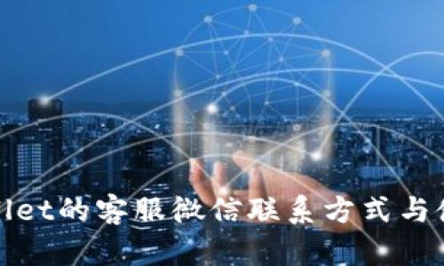 : tpWallet的客服微信联系方式与使用指南