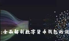 tpWallet优点：全面解析数字货币钱包的优势及使用