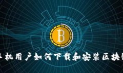 华为手机用户如何下载和安装区块链钱包