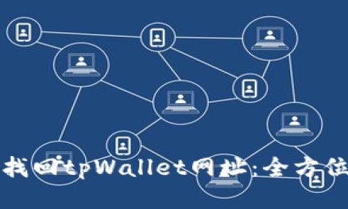 如何找回tpWallet网址：全方位指南