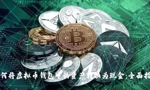 如何将虚拟币钱包中的资产转换为现金：全面指南