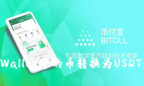如何将tpWallet中的币转换为USDT：详细指南