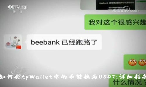 如何将tpWallet中的币转换为USDT：详细指南